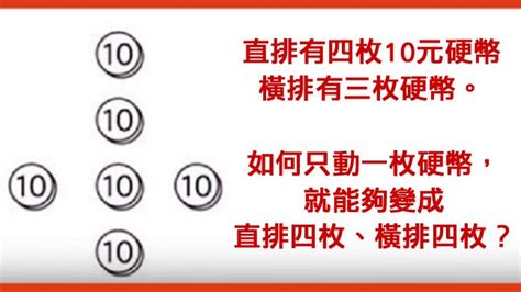 移動一個硬幣 使橫竪都是四個硬幣|使8枚硬幣橫向和豎向都是5枚硬幣，家長怎擺硬幣也擺不出答案